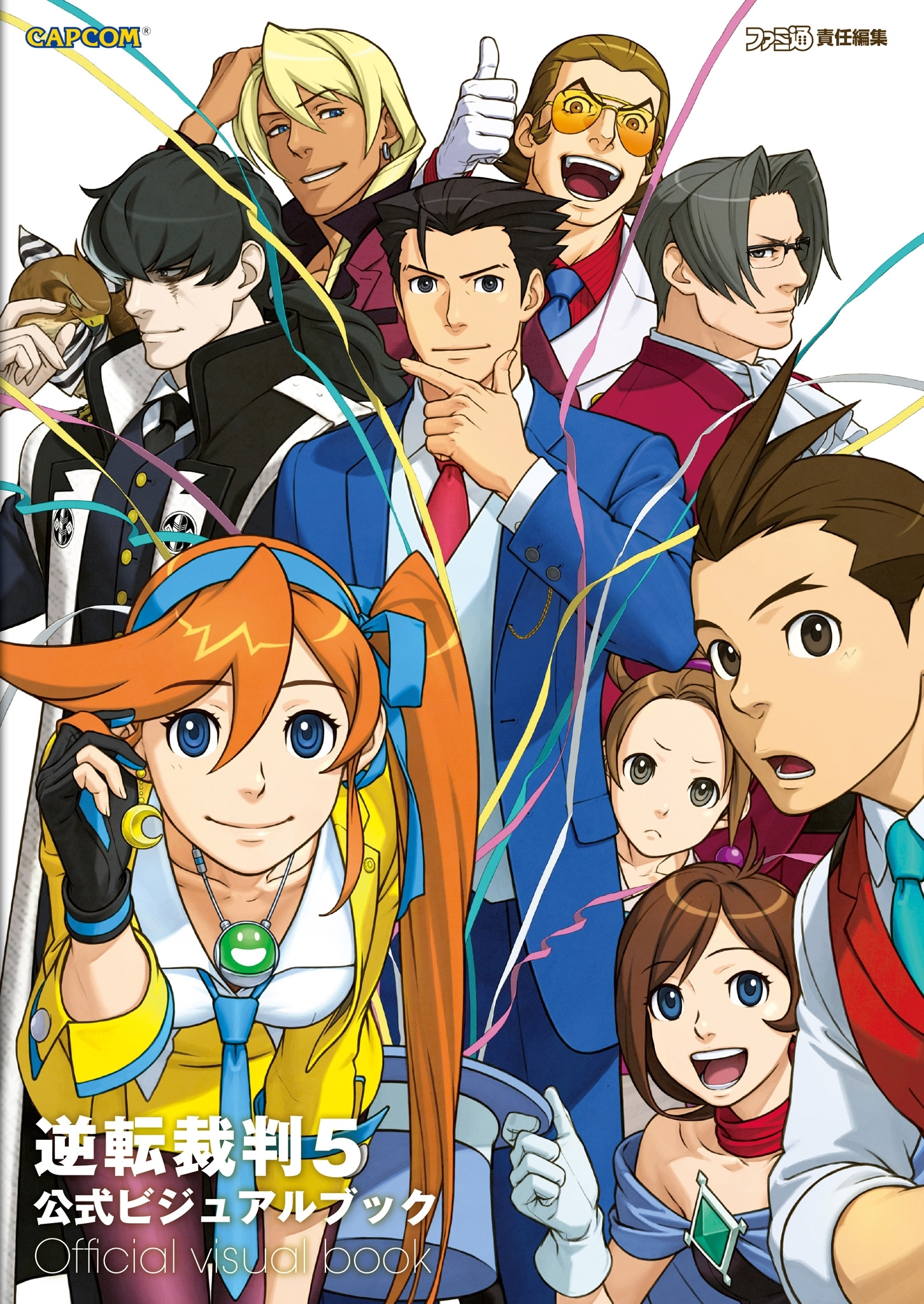 逆転裁判5 公式ビジュアルブック