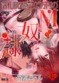 落札額2億7500万円のM奴隷 第47話