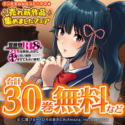 『異世界クラス召喚されたらR1○のスキルを獲得したので、○りたい放題させてもらいます!』7話無料などマンガBANGコミックス