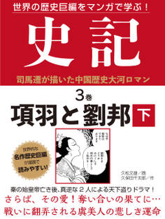 世界の歴史巨編をマンガで学ぶ! 史記 3巻 項羽と劉邦 下