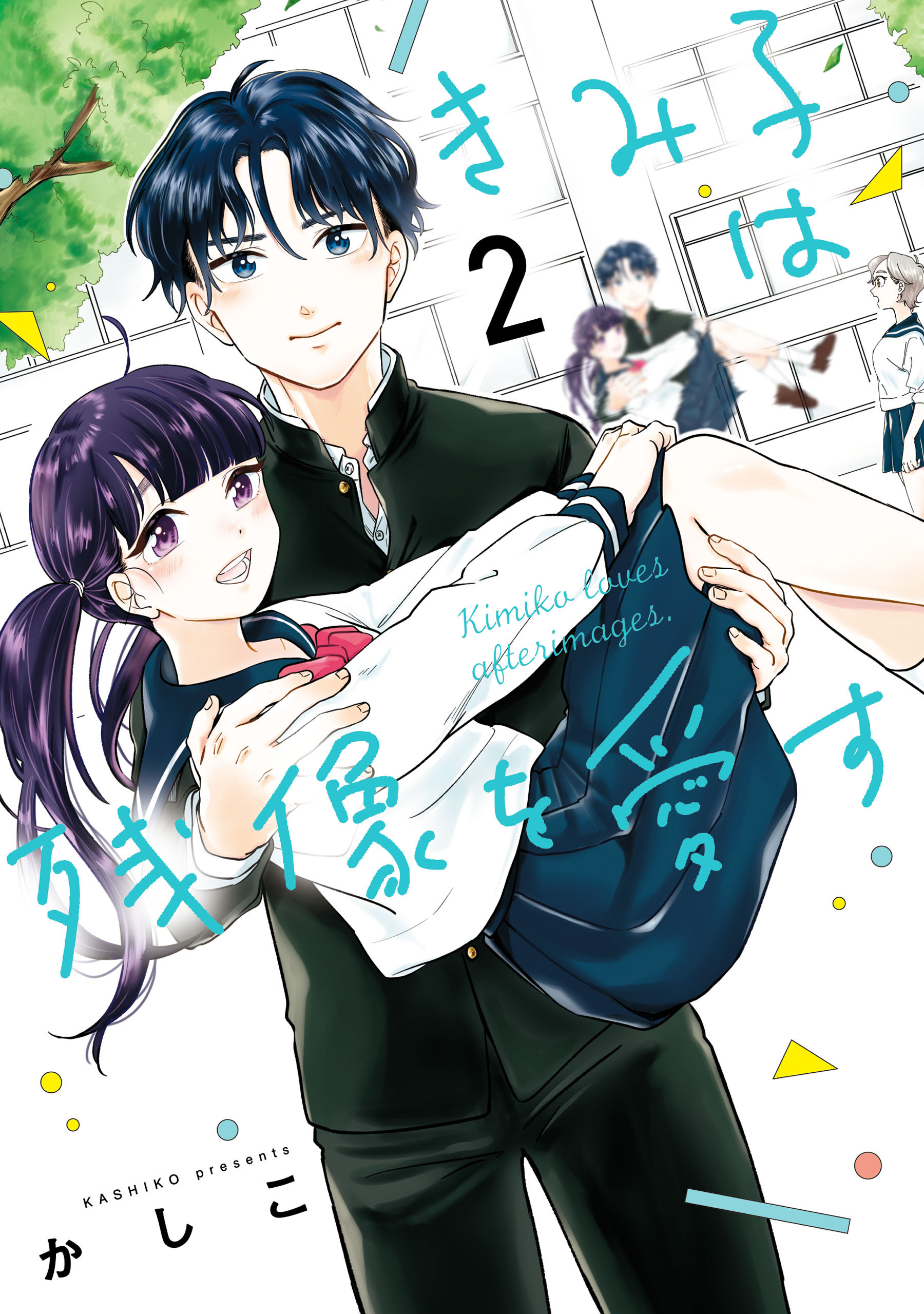 きみ子は残像を愛す