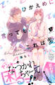 【期間限定 無料お試し版 閲覧期限2026年9月20日】ひかえめに言っても、これは愛 プチデザ(1)
