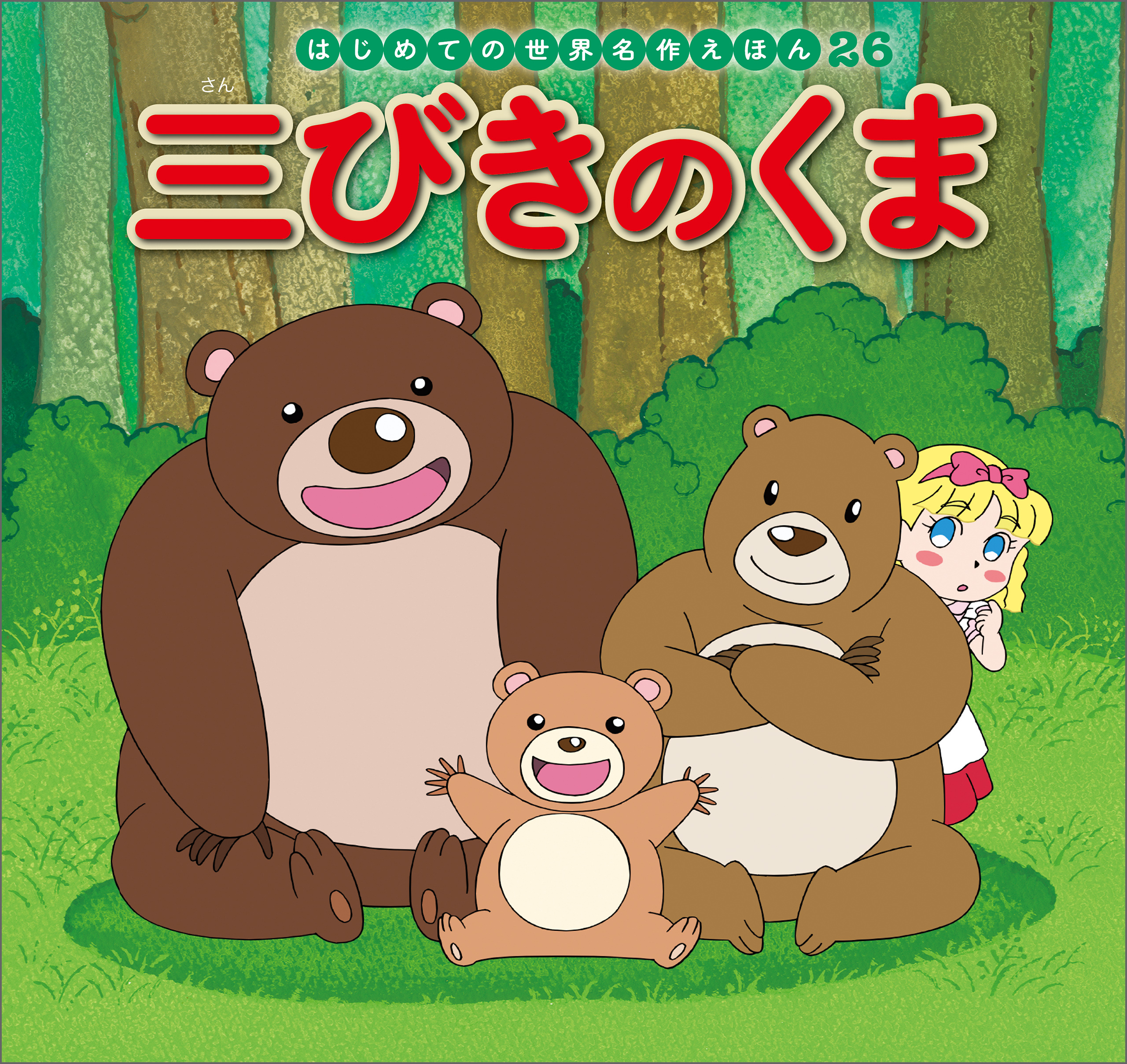 はじめての世界名作えほん　２６　三びきのくま