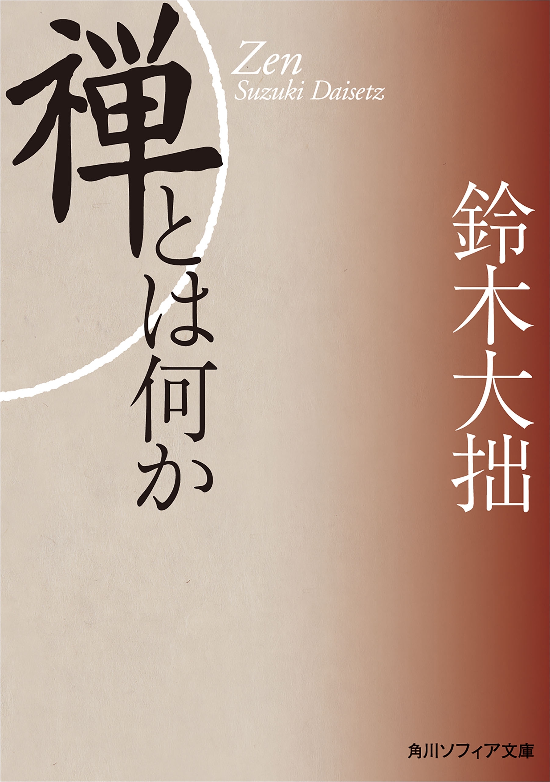 新版　禅とは何か