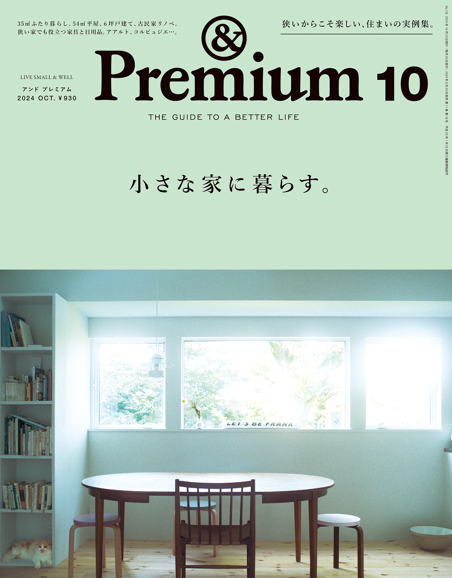 &Premium(アンド プレミアム) 2024年10月号 [小さな家に暮らす。]