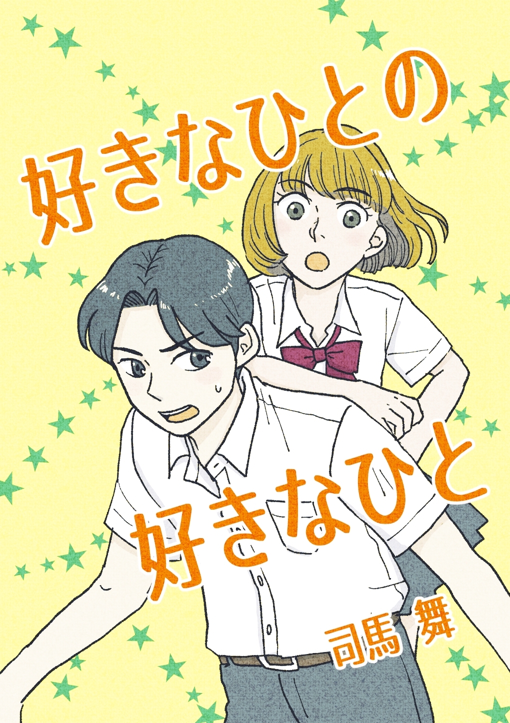 【期間限定　無料お試し版】好きなひとの好きなひと 1