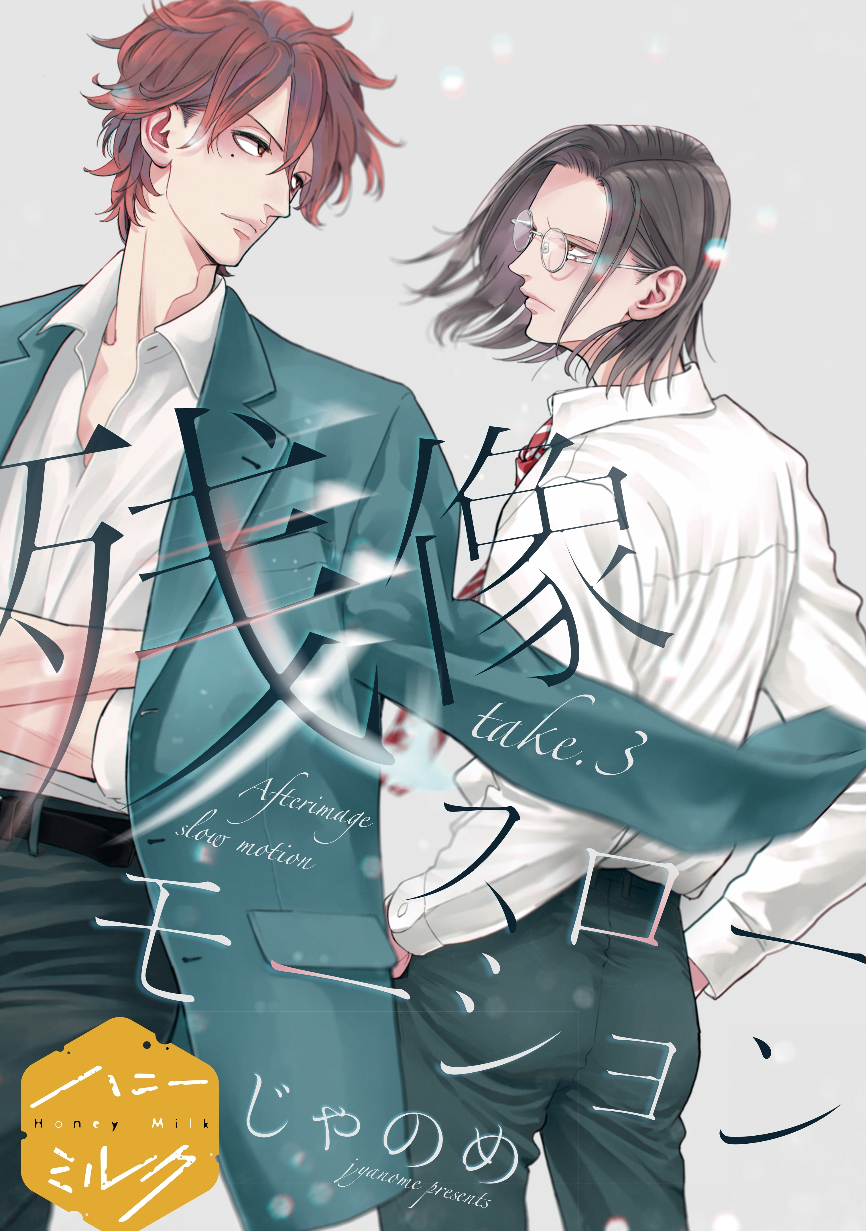 【期間限定　無料お試し版　閲覧期限2026年3月10日】残像スローモーション　分冊版（３）