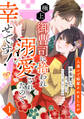 【期間限定 無料お試し版 閲覧期限2026年10月14日】人違いで解雇されましたが、極上御曹司に拾われ溺愛されたので幸せです!【単話売】(1)