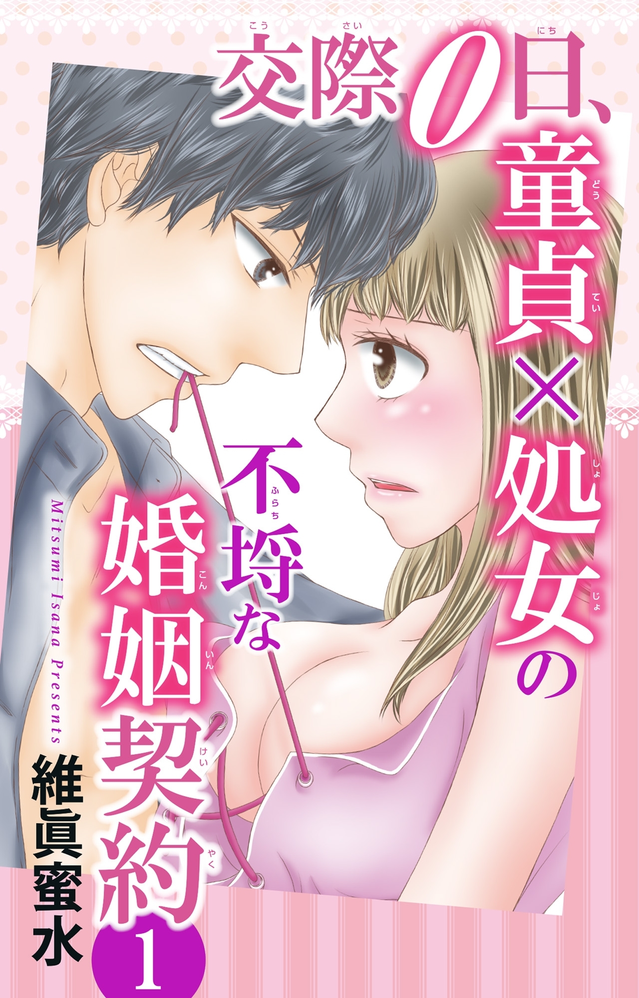 交際0日、童貞×処女の不埒な婚姻契約 1