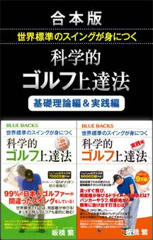 合本版 世界標準のスイングが身につく科学的ゴルフ上達法/基礎理論編&実践編