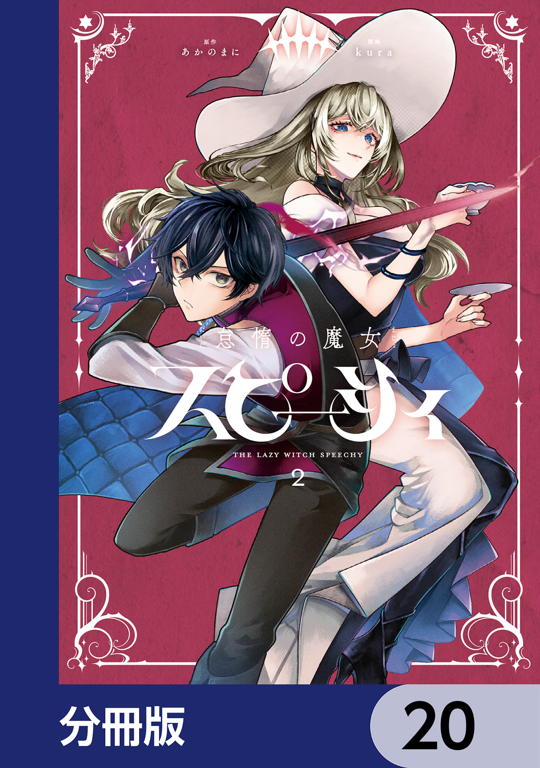 怠惰の魔女スピーシィ【分冊版】