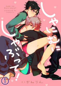 【特典付き合本】しゃにむにしゃぶって!(1)