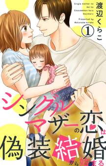 【期間限定 無料お試し版 閲覧期限2026年6月8日】シングルマザーの恋は偽装結婚から始まる 1