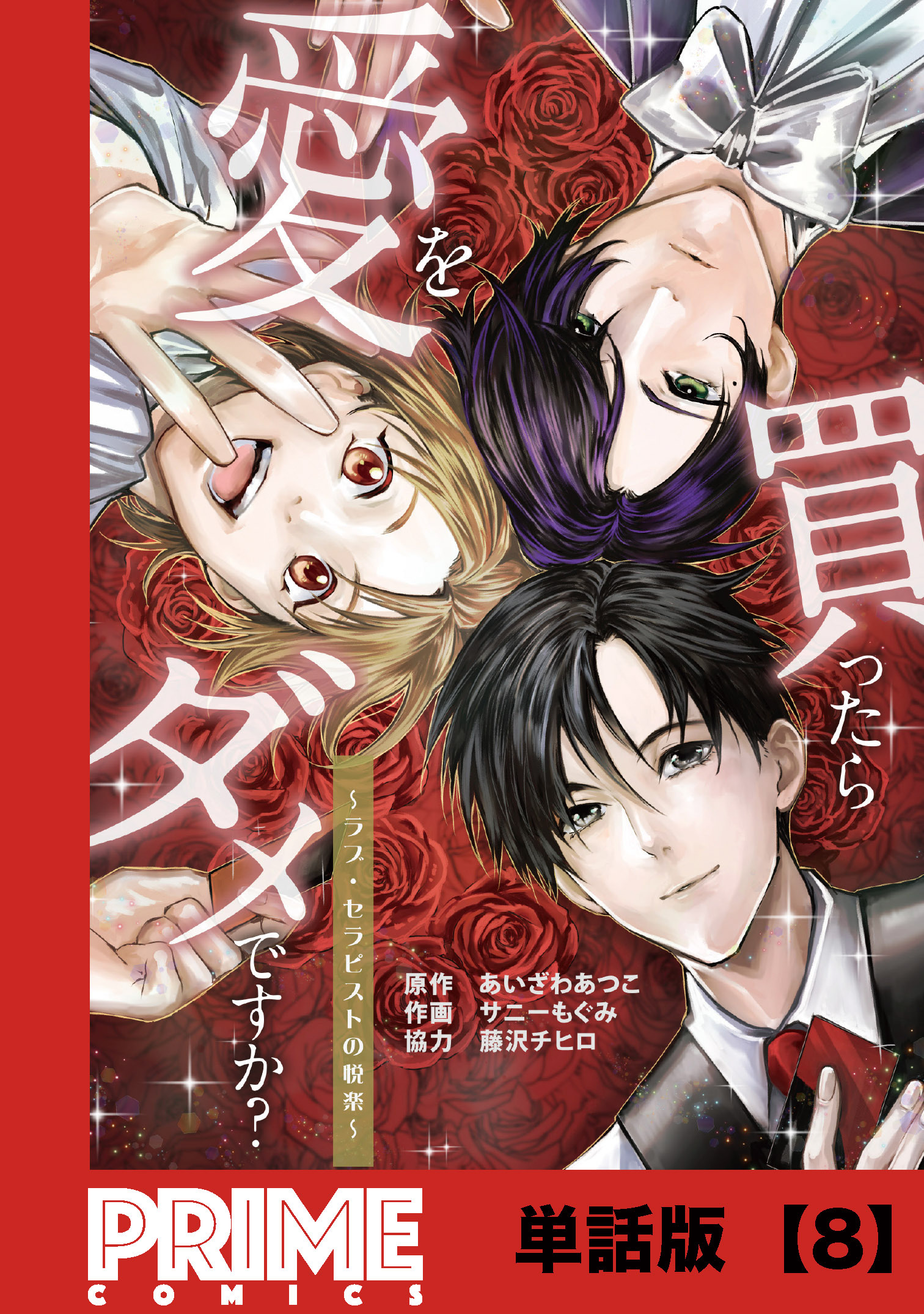 愛を買ったらダメですか？ ～ラブ・セラピストの悦楽～【単話版】８