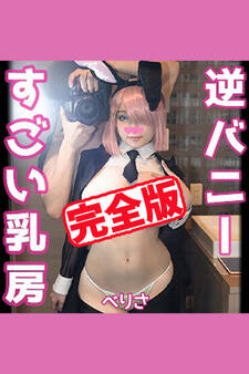 【完全版】【素人ハメ撮り】べりさ