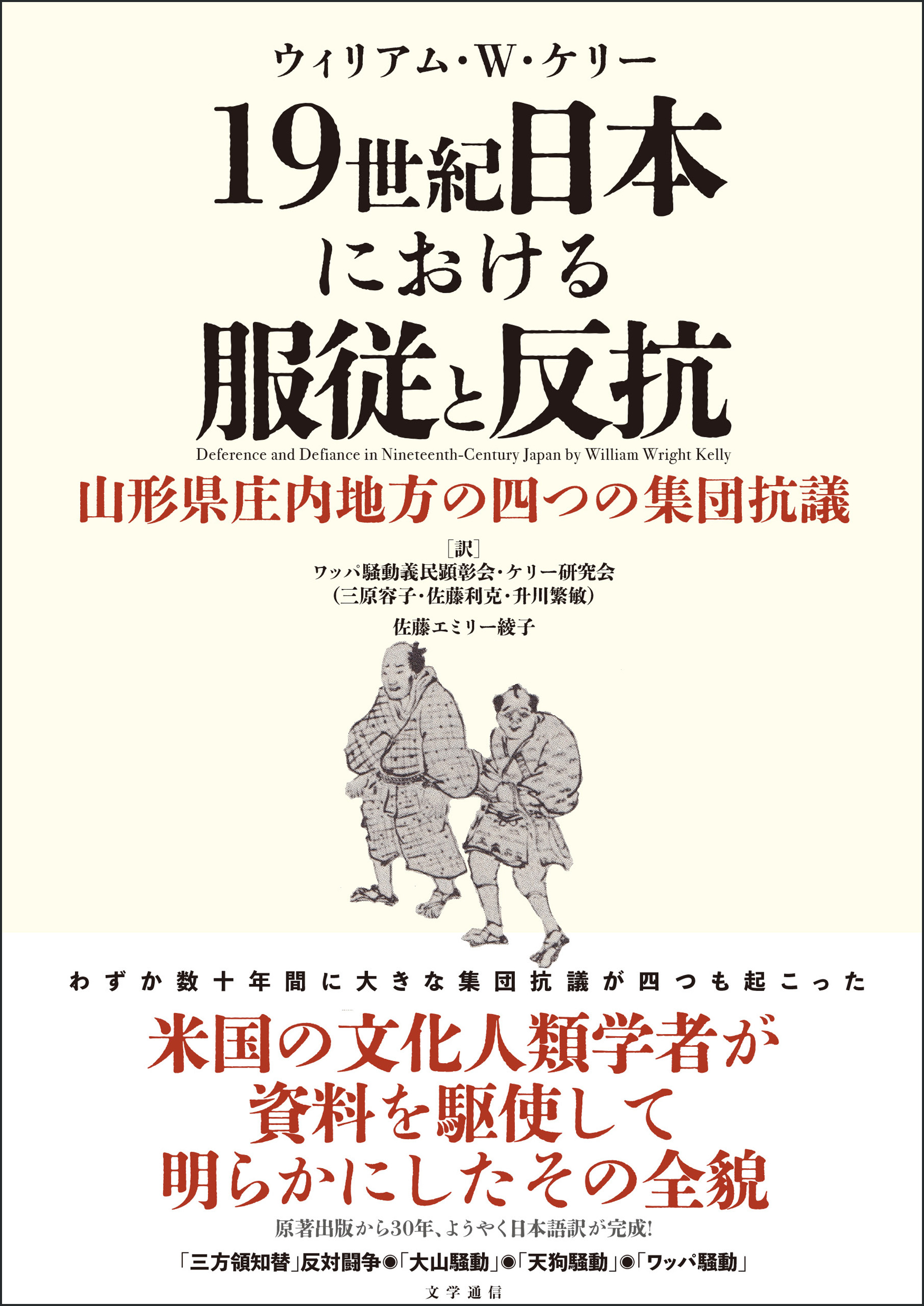 19世紀日本における服従と反抗　山形県庄内地方の四つの集団抗議