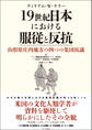 19世紀日本における服従と反抗 山形県庄内地方の四つの集団抗議