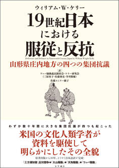 19世紀日本における服従と反抗 山形県庄内地方の四つの集団抗議