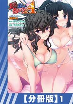 【分冊版】真剣で私に恋しなさい! A Adult Edition SIDE-A(1)