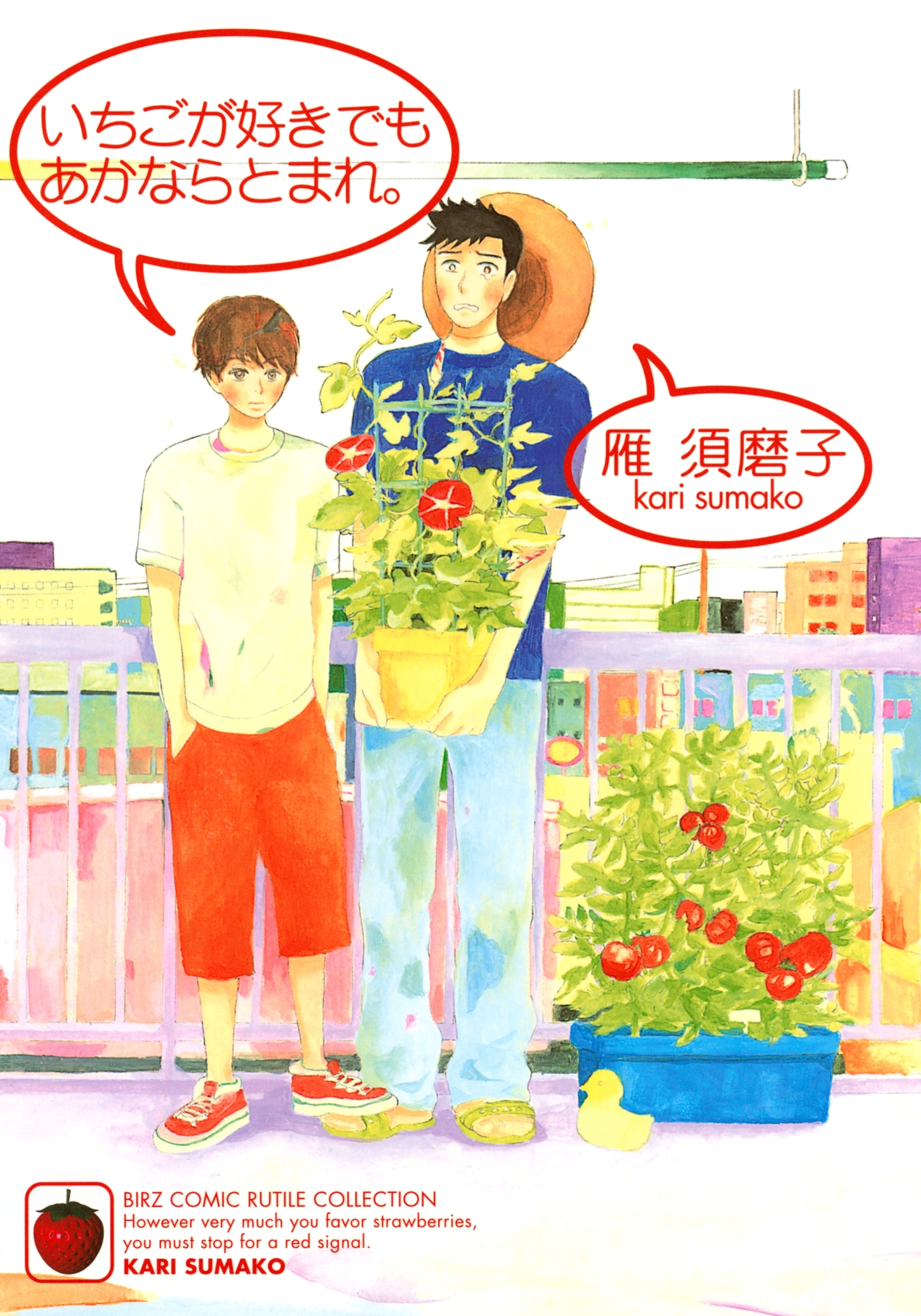 いちごが好きでもあかならとまれ。