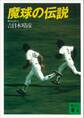 魔球の伝説