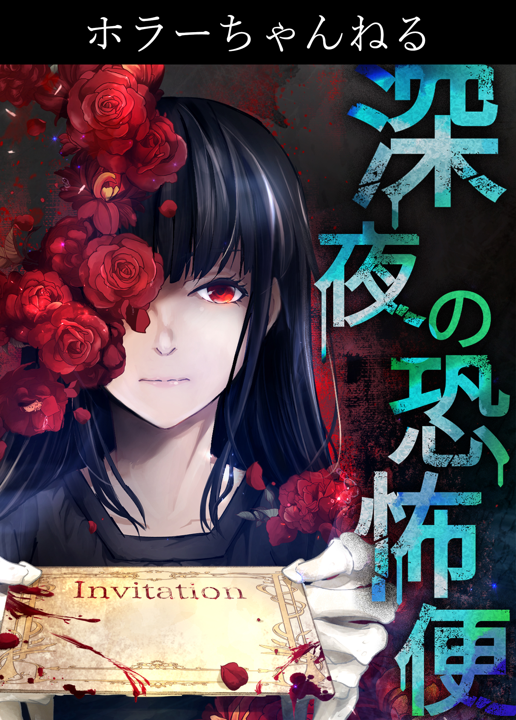 ホラーちゃんねる　深夜の恐怖便　29話　やってくる/園のぶは