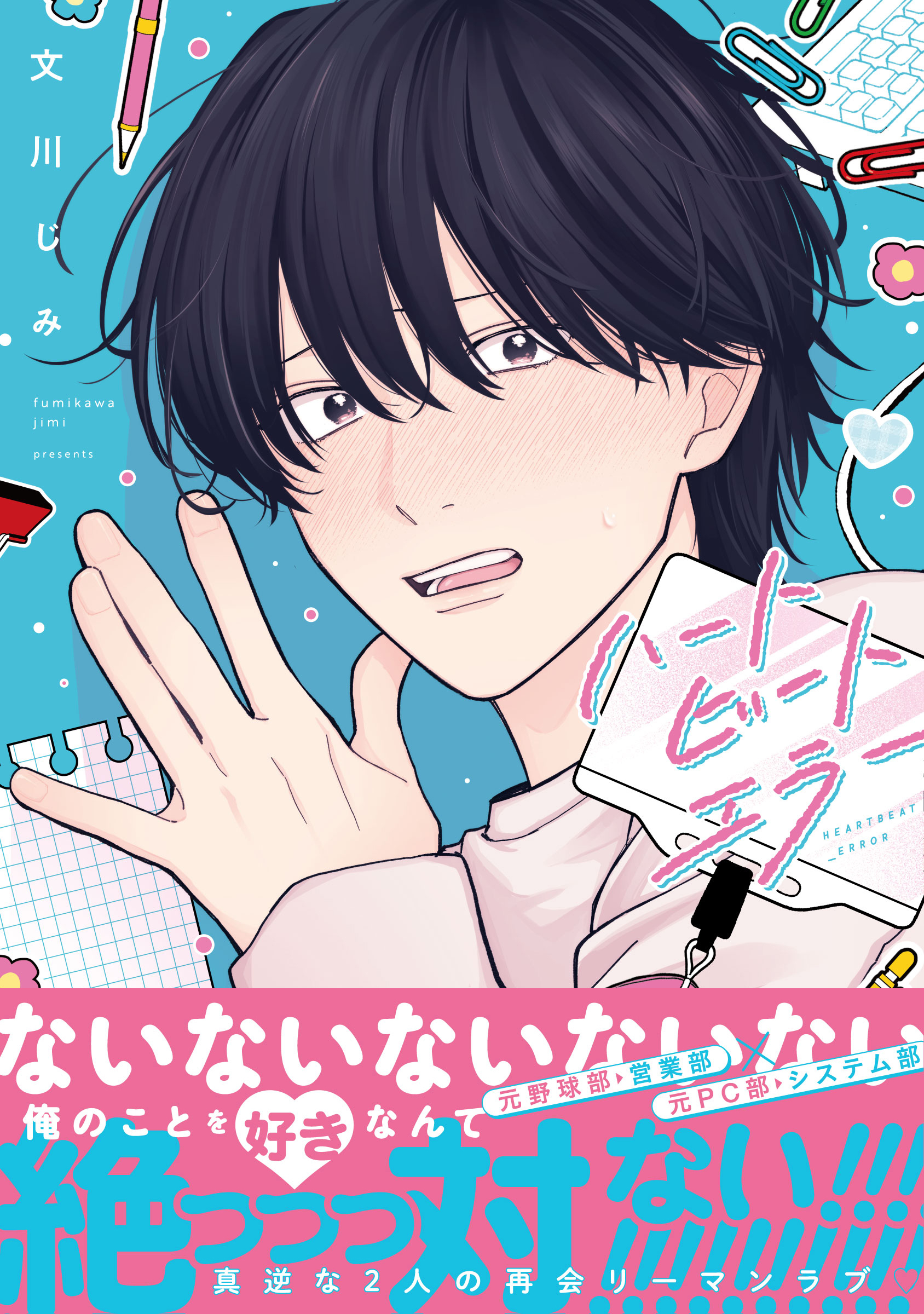 【期間限定　試し読み増量版】ハートビートエラー【単行本版】（特典マンガ付き）