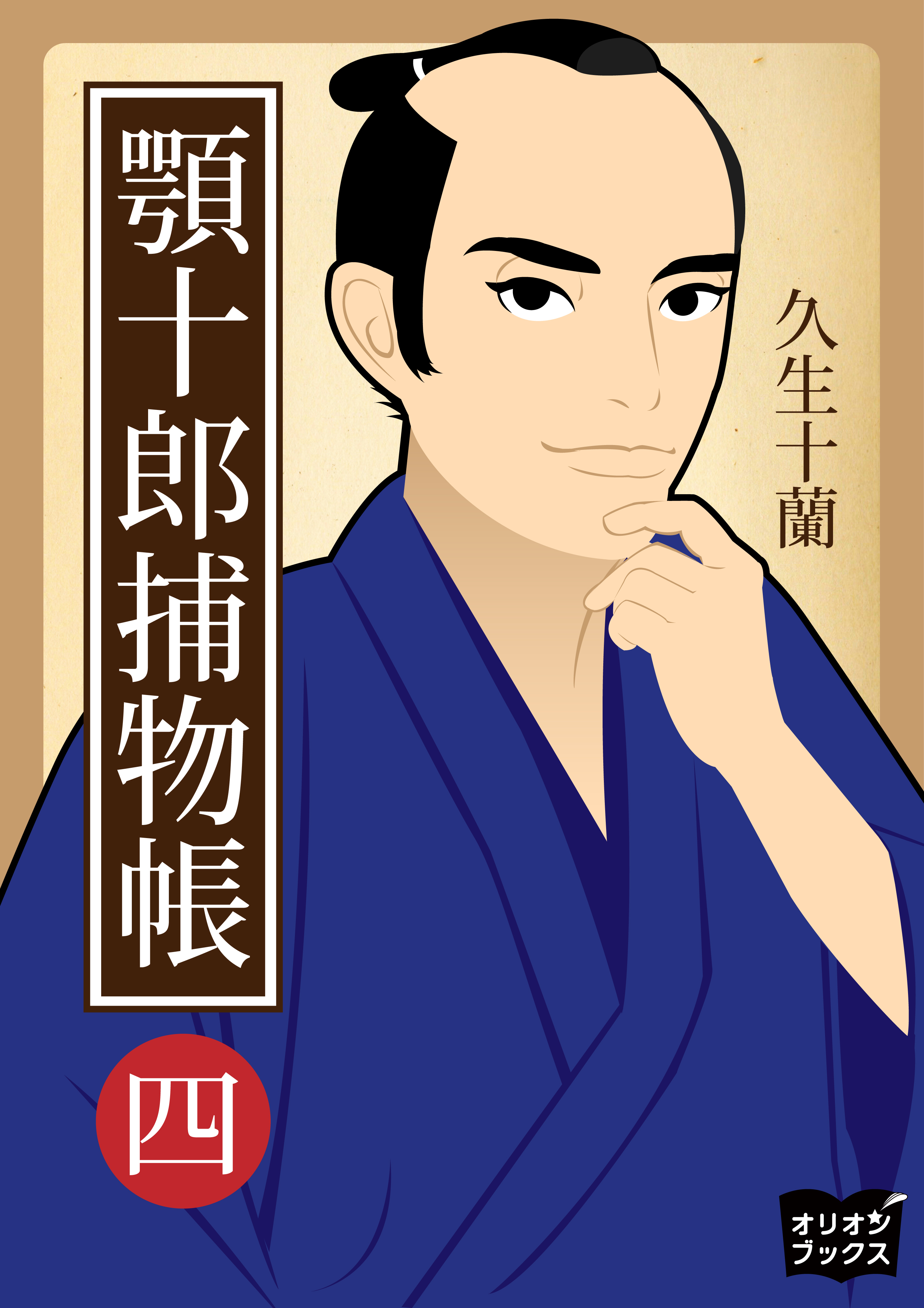 顎十郎捕物帳　四