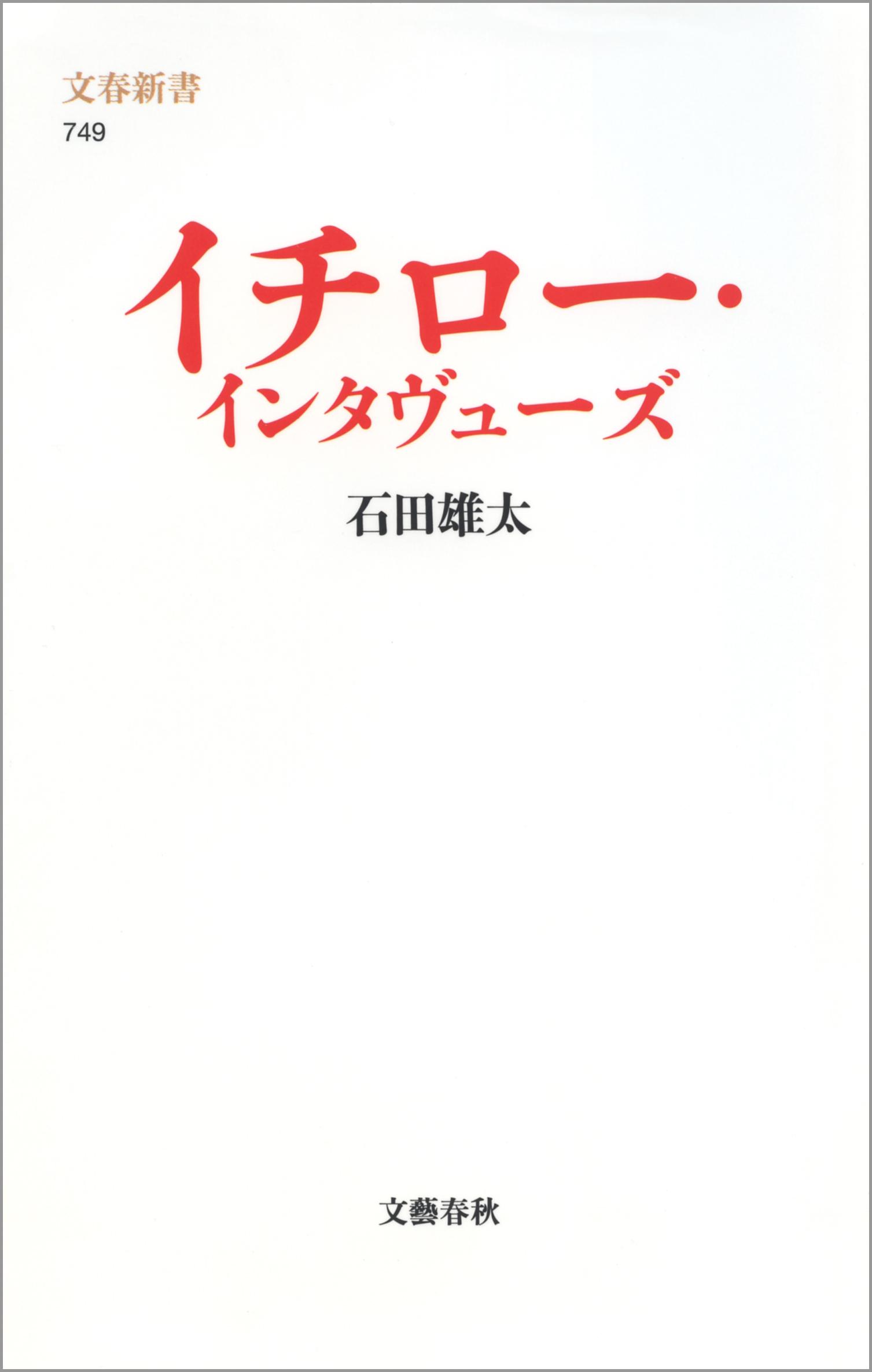 イチロー・インタヴューズ