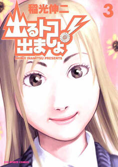 出るトコ出ましょ! 3