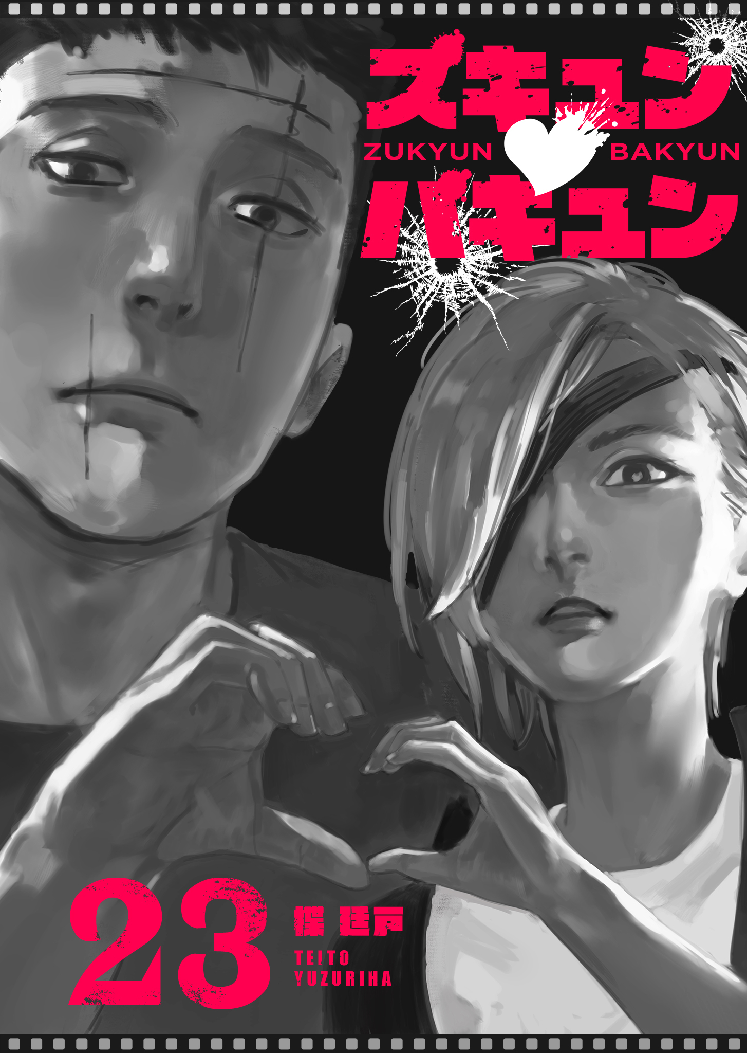 ズキュン×バキュン【単話版】（２３）