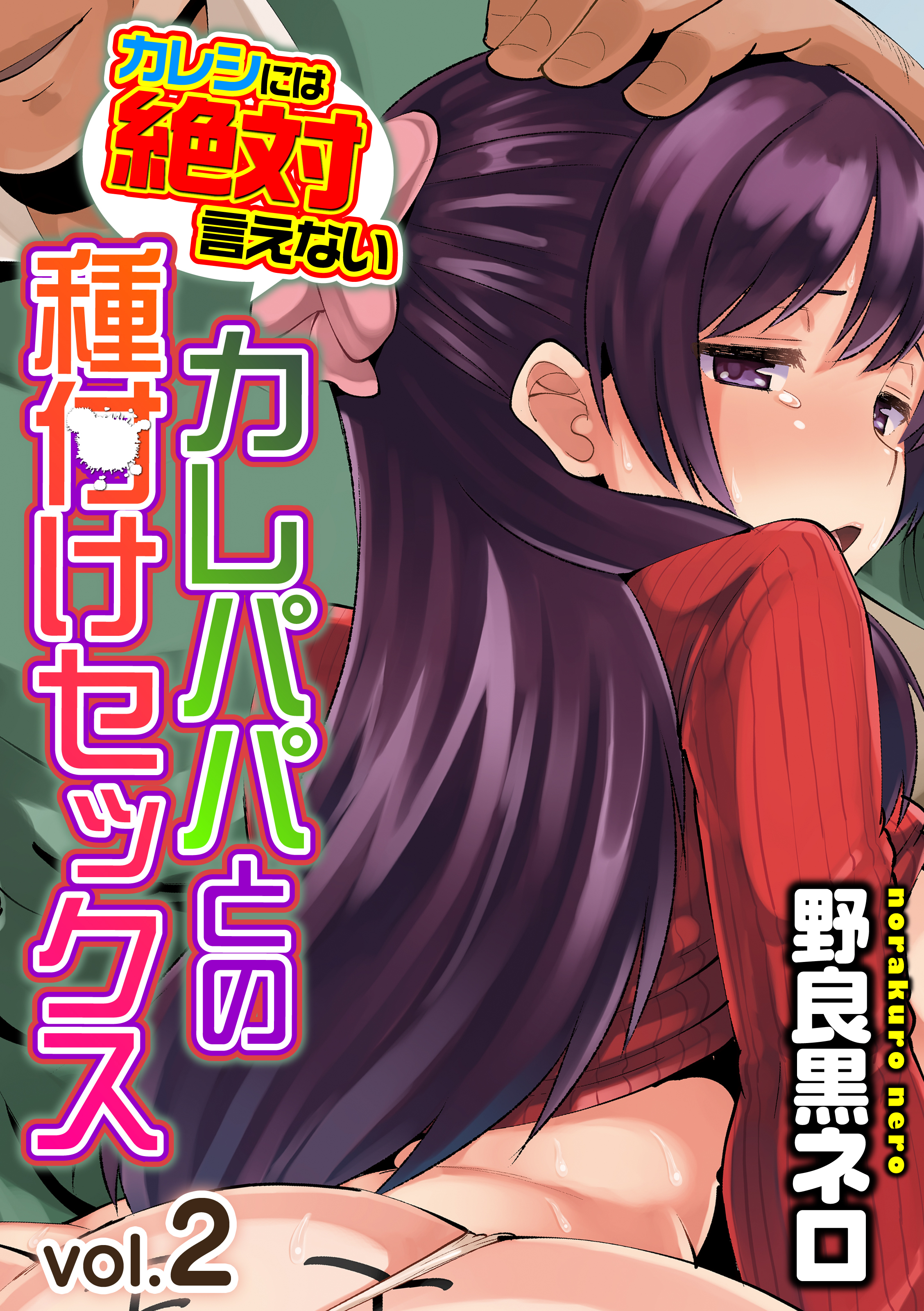 【期間限定　試し読み増量版】カレシには絶対言えないカレパパとの種付けセックス(2)