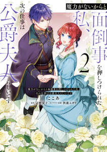 魔力がないからと面倒事を押しつけられた私、次の仕事は公爵夫人らしいです