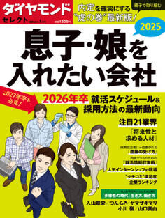ダイヤモンド・セレクト 25年1月号 息子・娘を入れたい会社2025