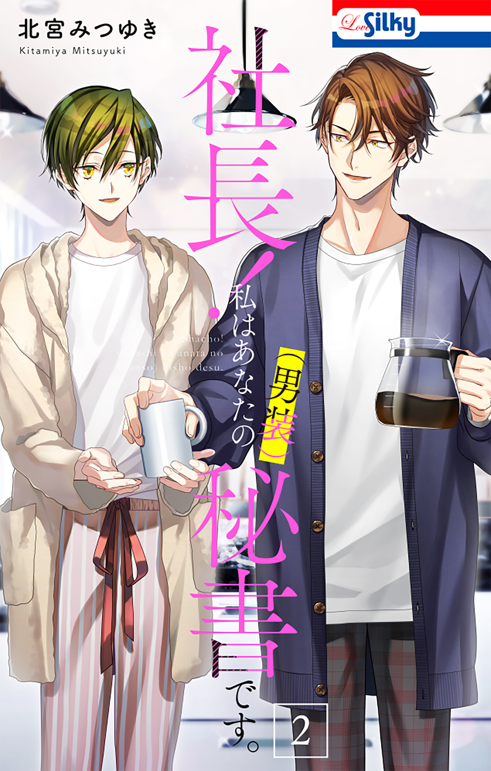 【期間限定　無料お試し版　閲覧期限2026年9月1日】社長！ 私はあなたの(男装)秘書です。（２）【おまけ描き下ろし付き】