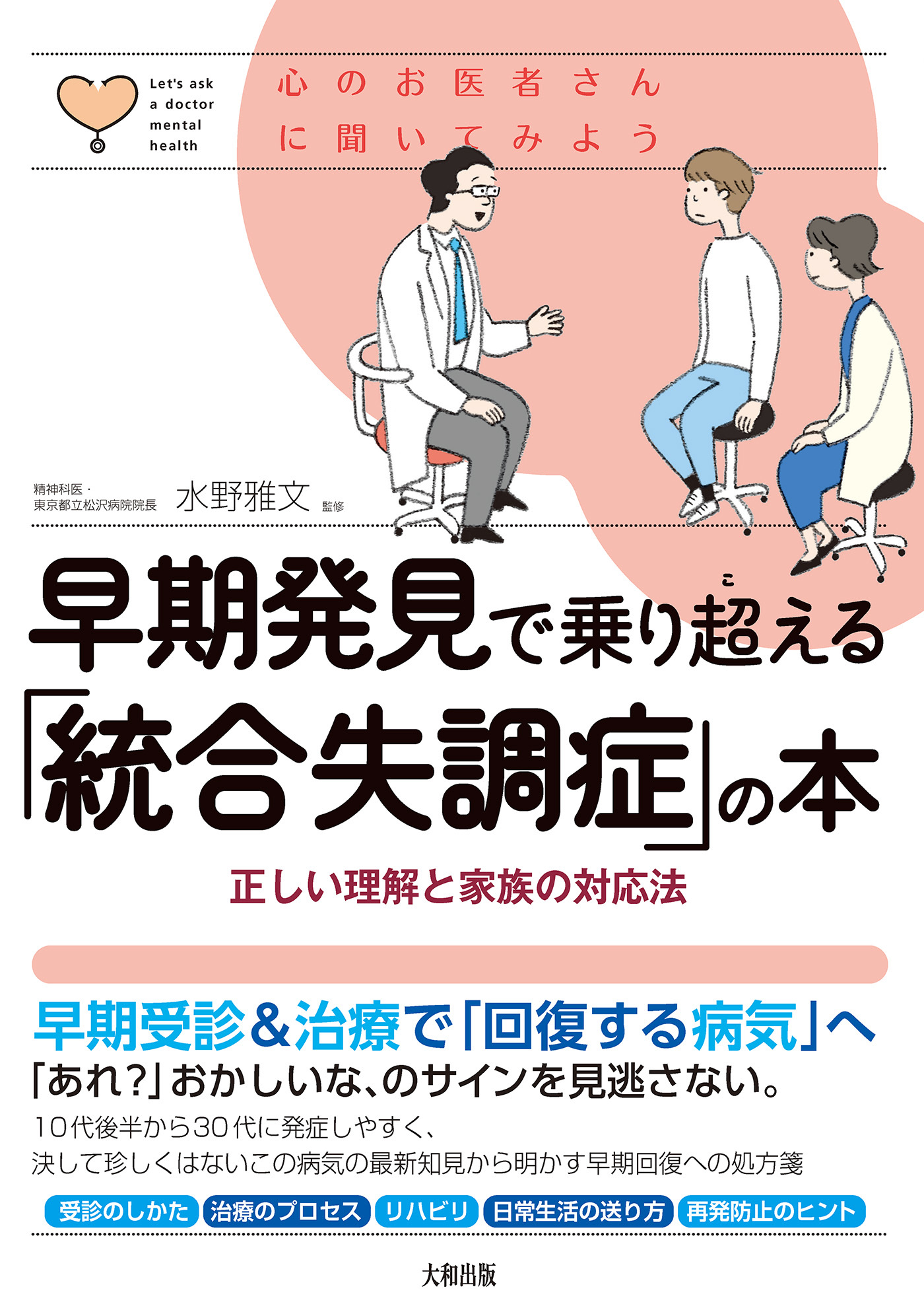 心のお医者さんに聞いてみよう 早期発見で乗り超える「統合失調症」の本（大和出版）