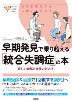 心のお医者さんに聞いてみよう 早期発見で乗り超える「統合失調症」の本(大和出版)