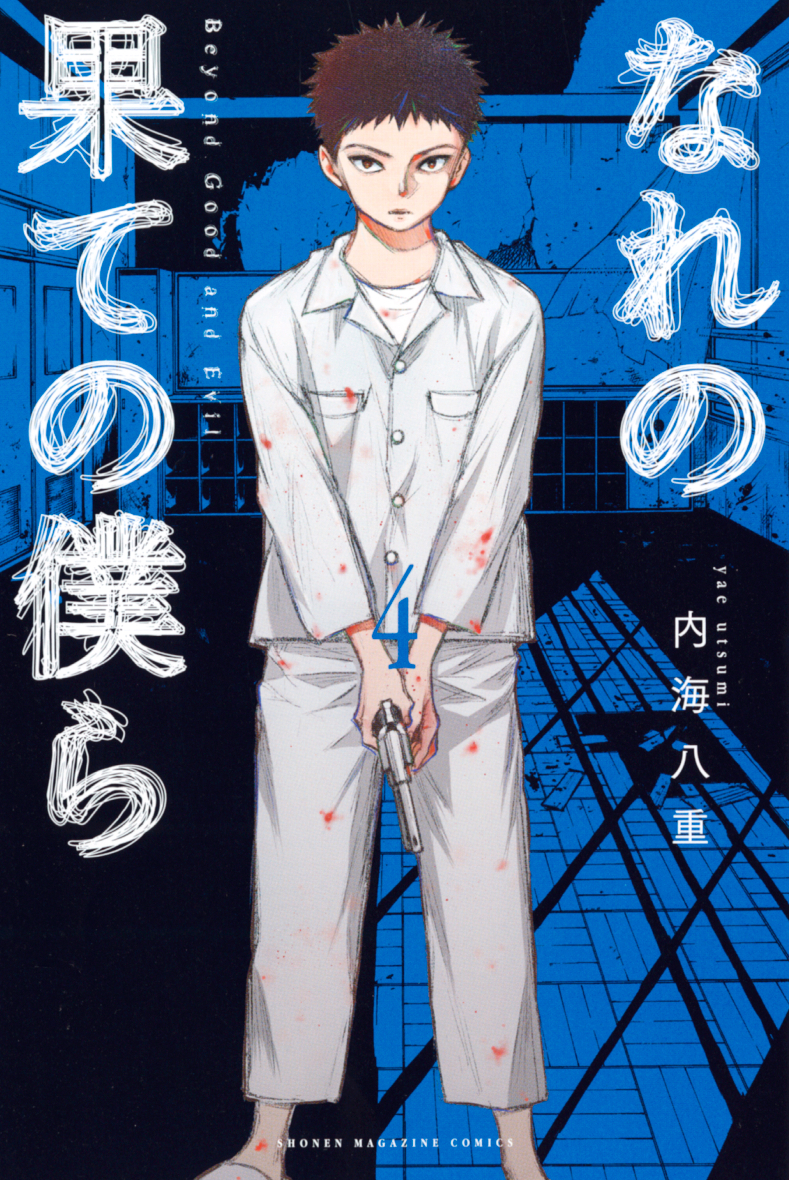 なれの果ての僕ら 内海八重 [1-8巻 漫画全巻セット/完結] なれの果ての僕ら コミック 全8巻セット | 内海八重 |本 | 通販