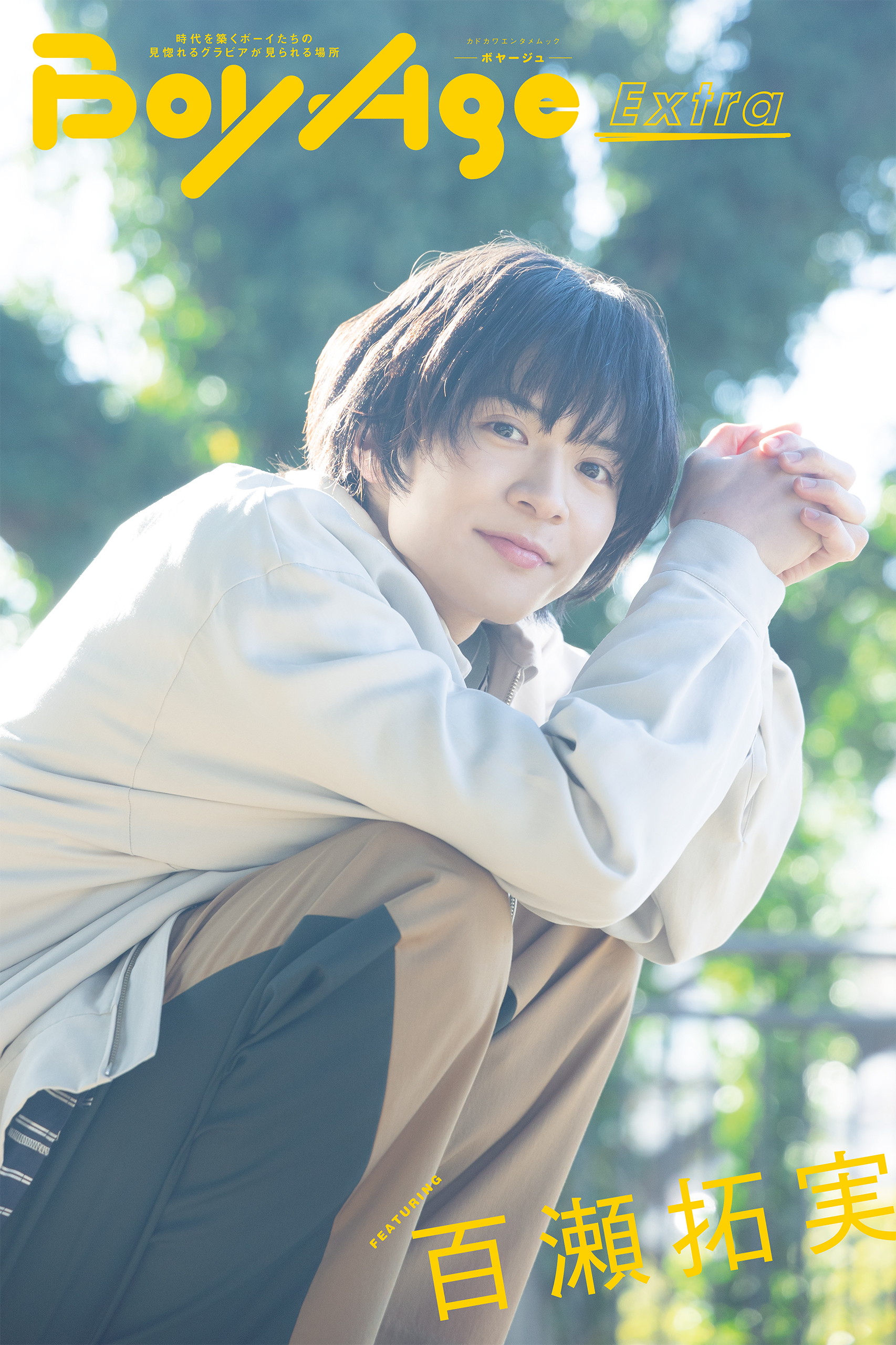 BoyAge-ボヤージュ- Extra  百瀬拓実