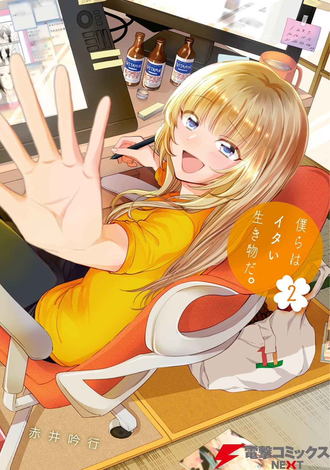 僕らはイタい生き物だ。2