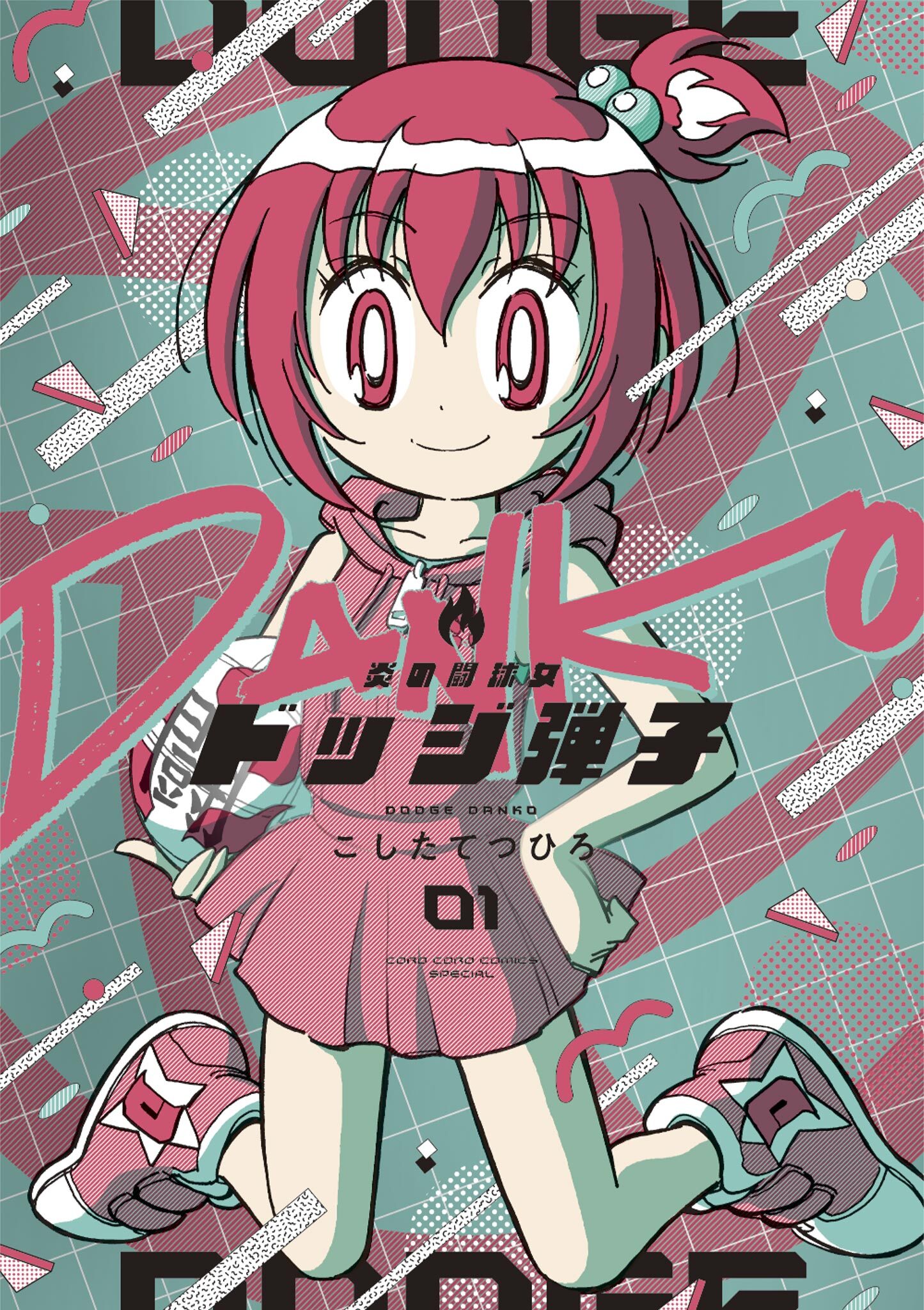 【期間限定　無料お試し版　閲覧期限2026年8月31日】炎の闘球女 ドッジ弾子 1