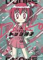【期間限定 無料お試し版 閲覧期限2026年8月31日】炎の闘球女 ドッジ弾子 1