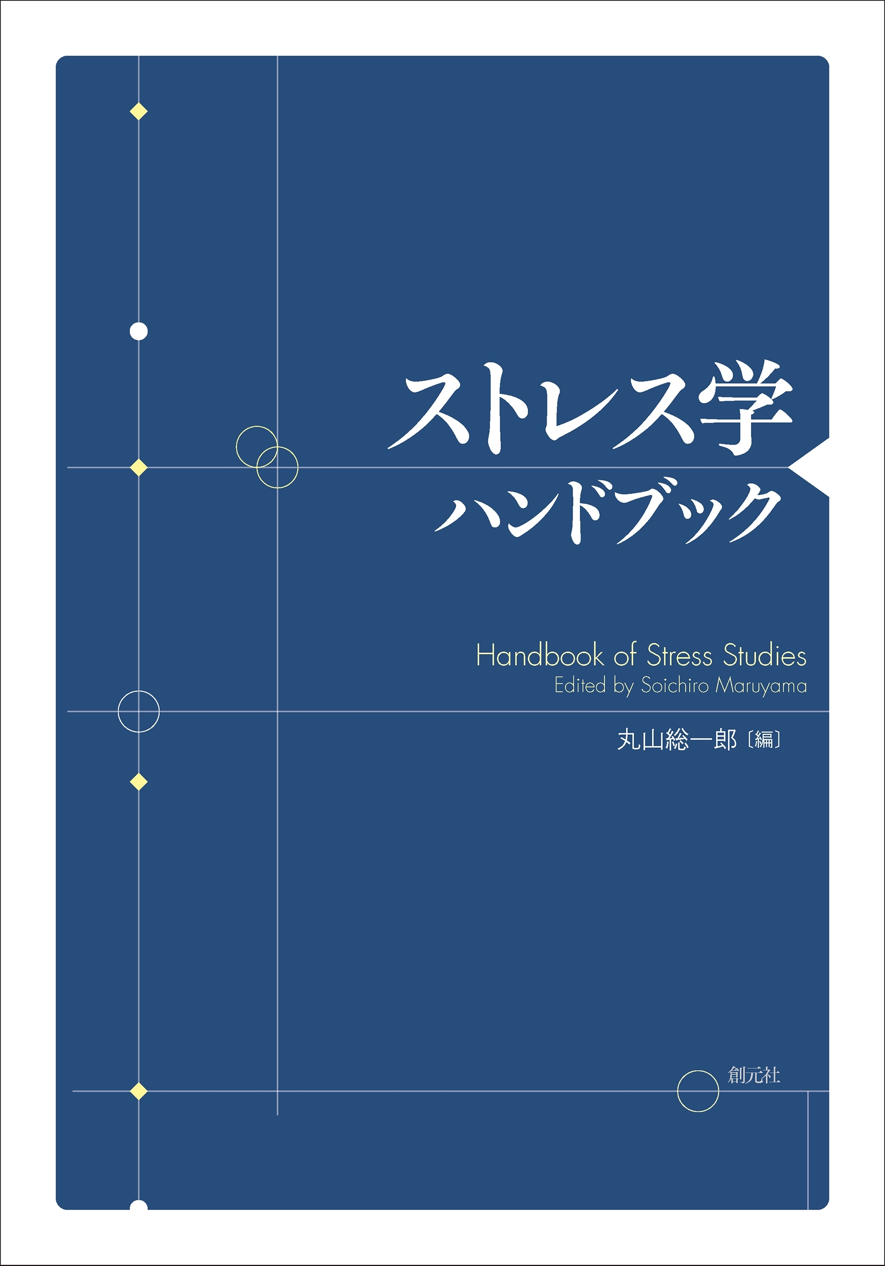 ストレス学ハンドブック