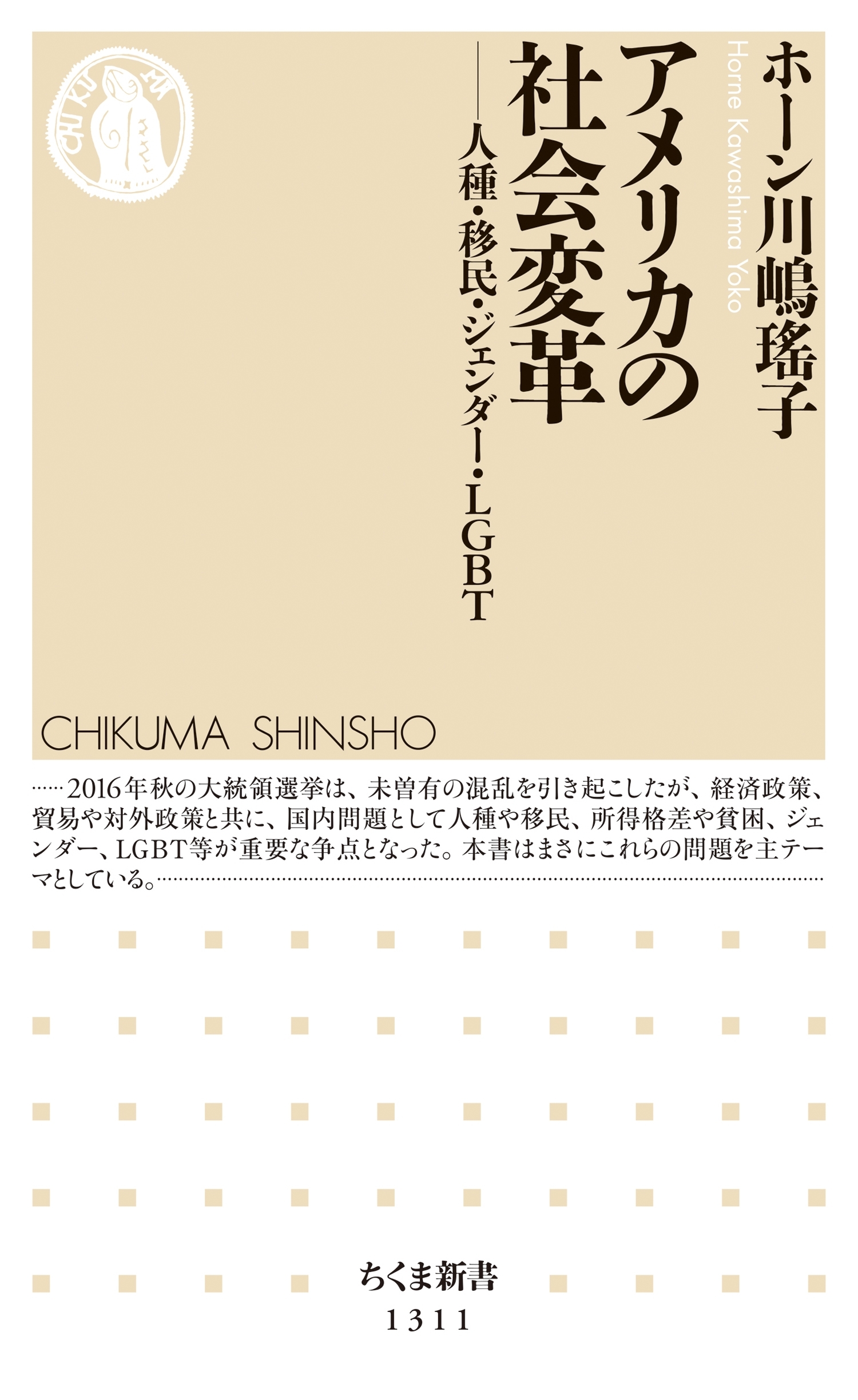 アメリカの社会変革　──人種・移民・ジェンダー・ＬＧＢＴ