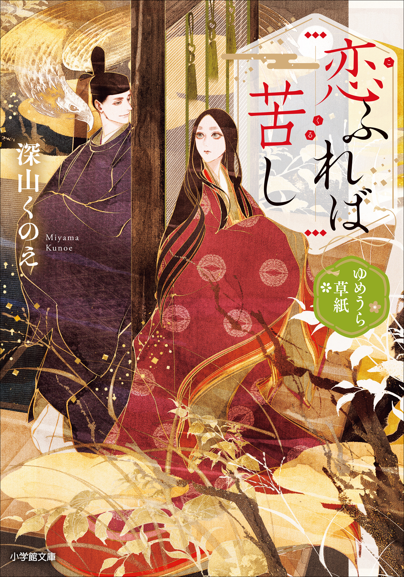 恋ふれば苦し　ゆめうら草紙