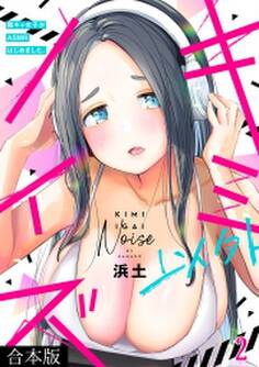 キミ以外ノイズ~陰キャ女子がASMRはじめました。~【合本版】