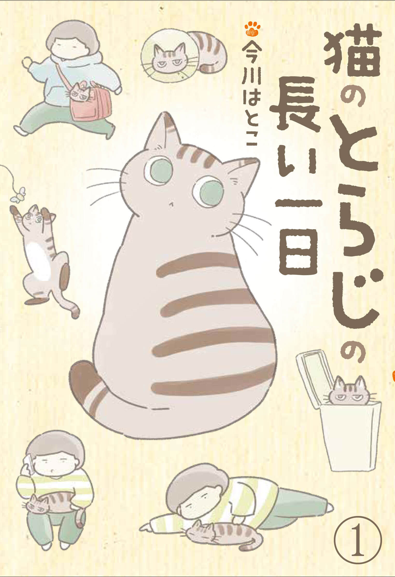 【期間限定　無料お試し版】猫のとらじの長い一日（1）