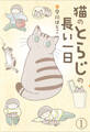 【期間限定 無料お試し版】猫のとらじの長い一日(1)