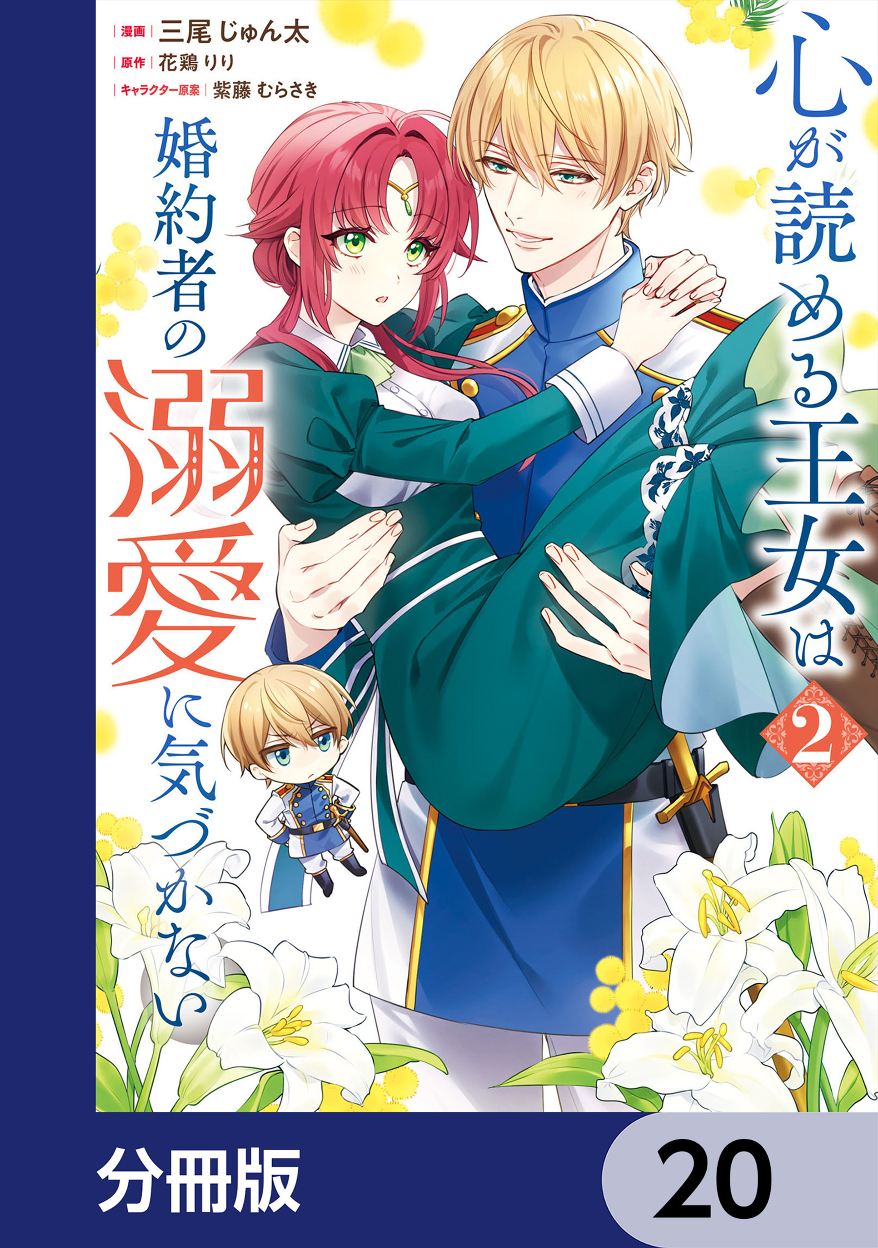 心が読める王女は婚約者の溺愛に気づかない【分冊版】