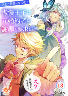 あと3秒待ってやる!傲慢王子は元婚約者に謝罪を要求します~え?俺が悪いんですか?~